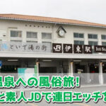 伊東温泉への風俗旅!デリ嬢と素人JDで連日エッチを堪能した話