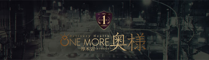 ONEMORE奥様