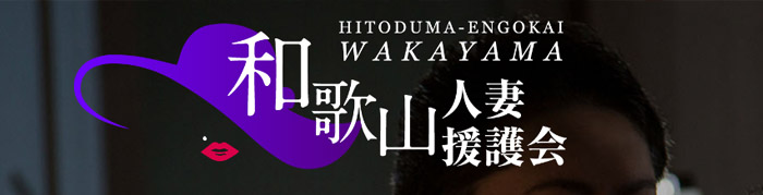 和歌山人妻援護会