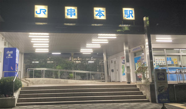 串本温泉