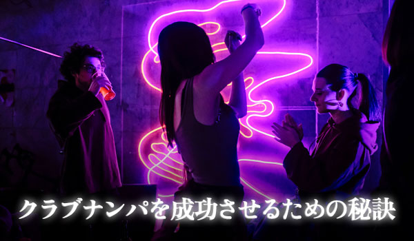クラブナンパを成功させるための秘訣