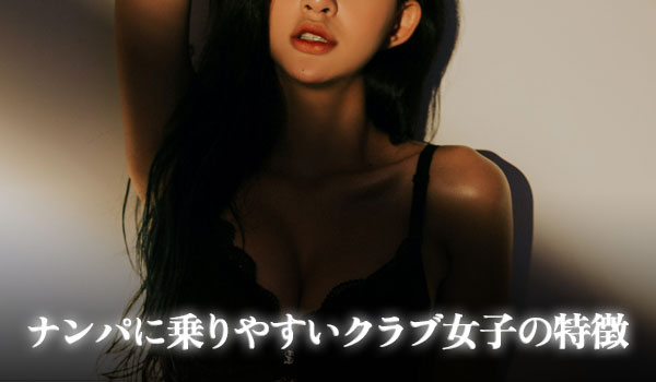 ナンパに乗りやすいクラブ女子の特徴