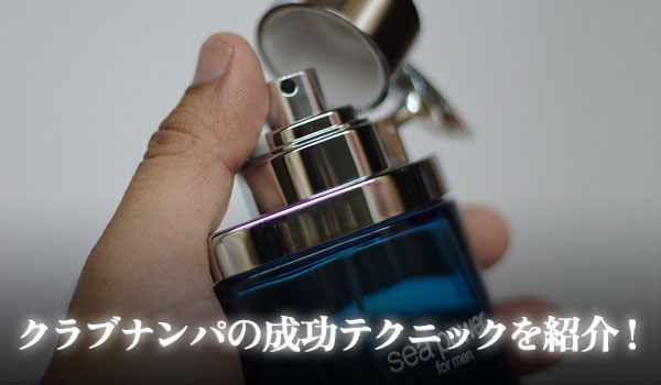 クラブナンパの成功テクニック紹介