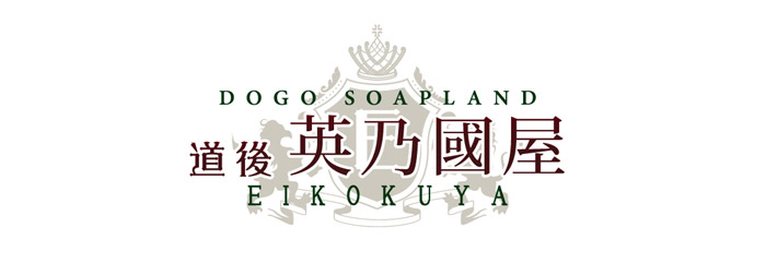道後温泉 英乃國屋