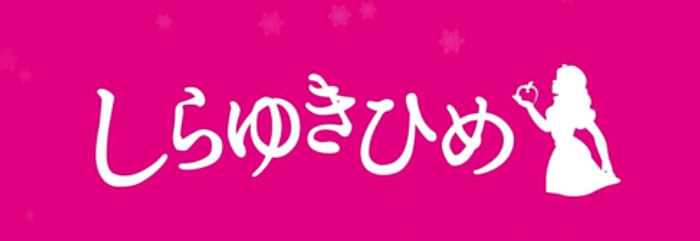 しらゆきひめ