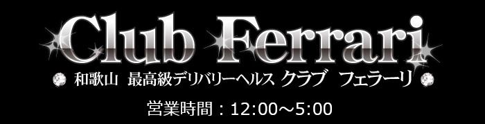 クラブフェラーリ