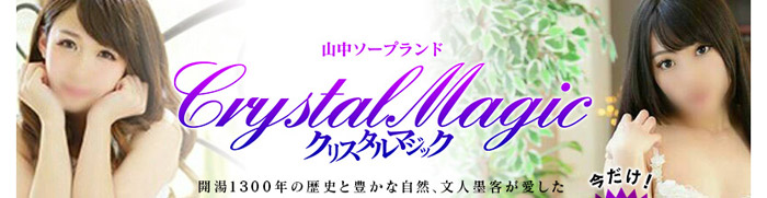 クリスタルマジック