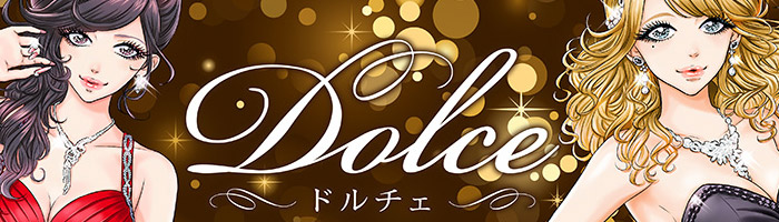 Dolce ～ドルチェ～