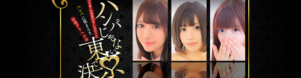 AV女優&人気フードルがやってくる店 沼津ハンパじゃない東京