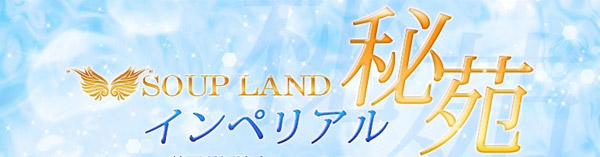 インペリアル秘苑