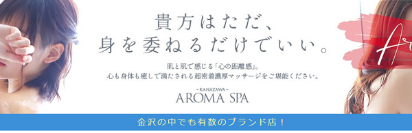 金沢性感回春アロマSpa