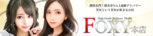 神戸FOXY