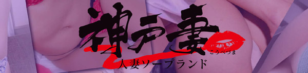 神戸妻