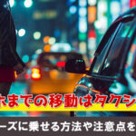 ラブホまでの移動はタクシーで！スムーズに乗せる方法を解説します