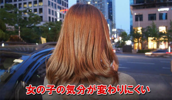 女の子の気分が変わりにくい