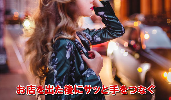 お店を出た後にサッと手をつなぐ