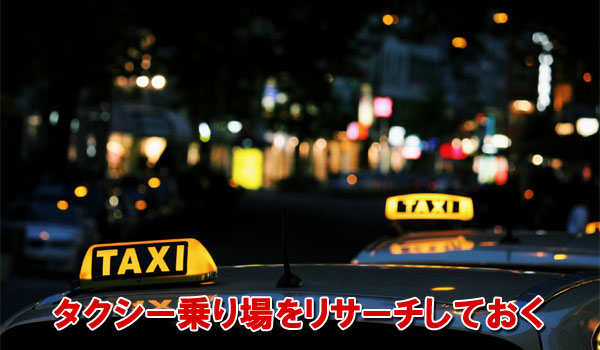 タクシー乗り場をリサーチしておく