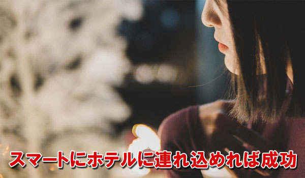 スマートにホテルに連れ込めば成功