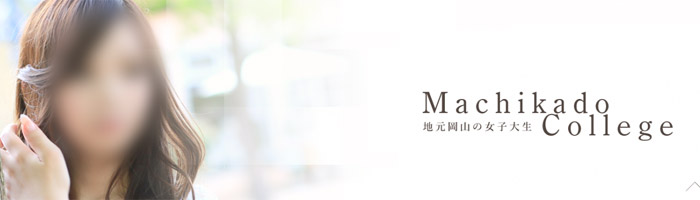 素人専門　街角カレッジ