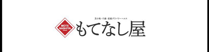 もてなし屋