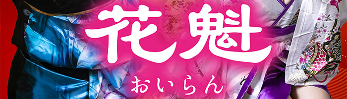 花魁