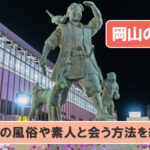 岡山のエロいお店情報！ハプニングバーから立ちんぼの裏風俗まで紹介