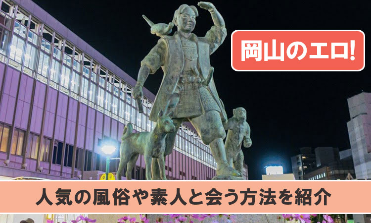 岡山のエロい遊びはココ！風俗・素人情報まとめ