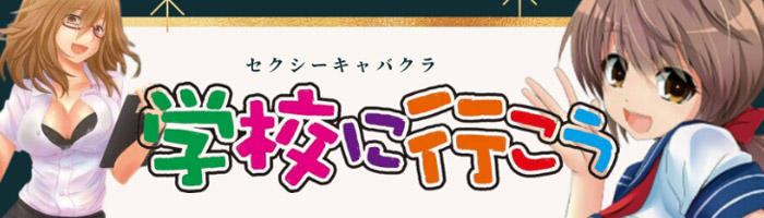 学校に行こう