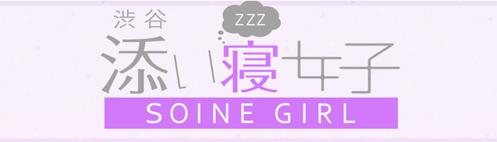 渋谷添い寝女子