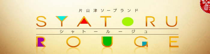 シャトールージュ