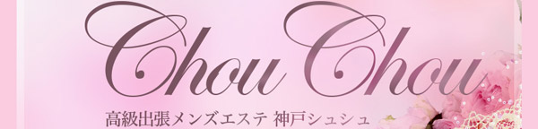 神戸ChouChou（シュシュ）