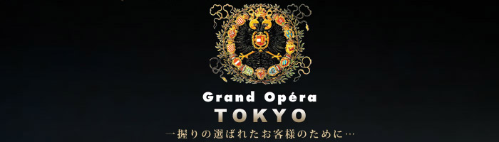 グランドオペラ東京