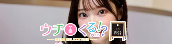 ウチくるプラス