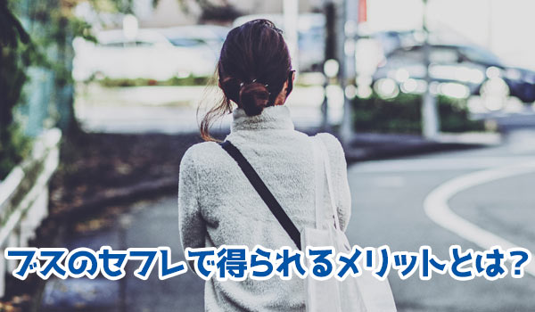 ブスのセフレで得られるメリットとは？