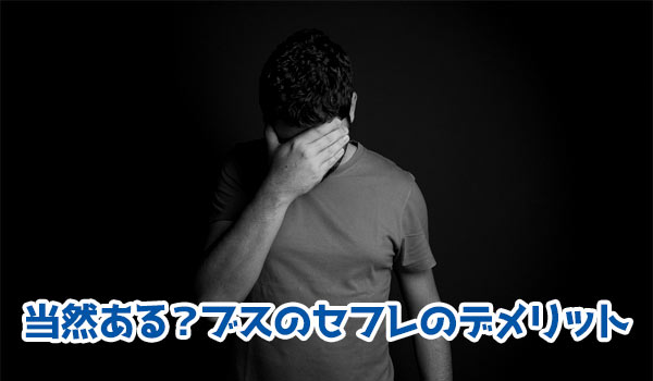 当然ある？ブスのセフレのデメリット