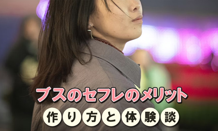 ブスはセフレに最高!ブスとセックスするメリットを体験談付きで解説