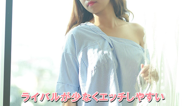 ライバルが少なくエッチしやすい