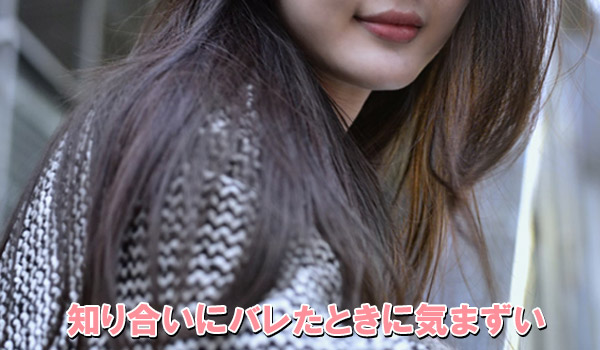 知り合いにバレたときに気まずい