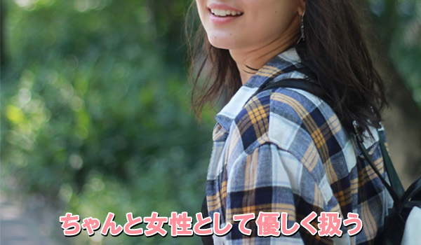 ちゃんと女性として優しく扱う