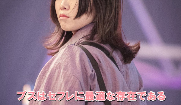 ブスはセフレに最適な存在である