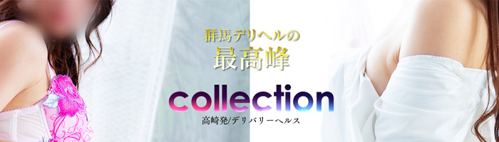 コレクション 高崎店