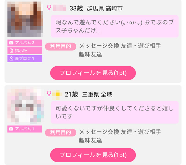 出会い系にいるブス女子