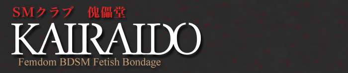 京都SMクラブ 傀儡堂