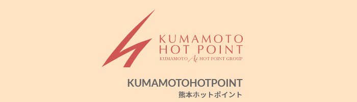 熊本ホットポイント