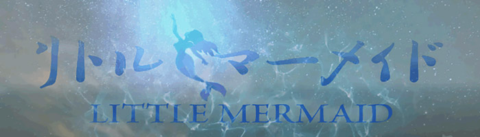 リトルマーメイド