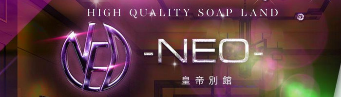NEO皇帝別館