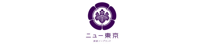 ニュー東京
