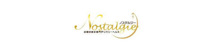 ノスタルジー