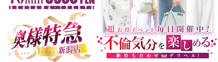 奥様特急新潟店