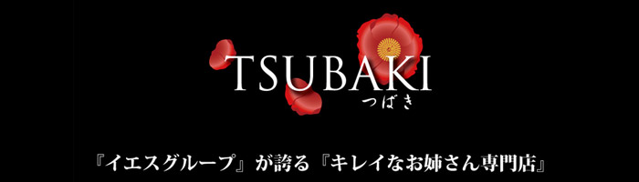 TSUBAKI（ツバキ）